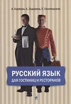 Русский язык для гостиниц и ресторанов (начальный курс) + CD. 4-е издание