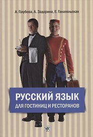 Русский язык для гостиниц и ресторанов (начальный курс) + CD. 4-е издание