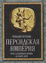 Персидская империя. Иран с древнейших времен до наших дней