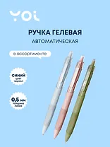 Ручка гелевая Yoi, Aton, автоматическая синяя 0,5 мм, в ассортименте
