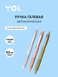 Гелевая ручка синяя автоматическая 0,5 мм, Aton, Yoi, в ассортименте