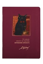 Записная книжка А6 24л кл. "Мастер и Маргарита. Не шалю, никого не трогаю" скоба, bookvalno