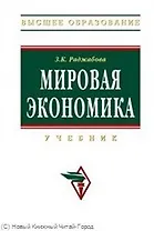 Мировая экономика: Учебник - 3-е изд., перераб. и доп.