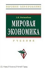 Мировая экономика: Учебник - 3-е изд., перераб. и доп.