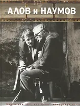 Алов и Наумов