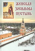 Женская Зосимова пустынь. 2-е издание, исправленное и дополненное - 0