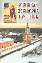 Женская Зосимова пустынь. 2-е издание, исправленное и дополненное
