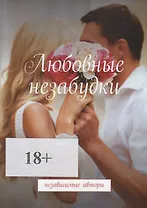 Любовные незабудки