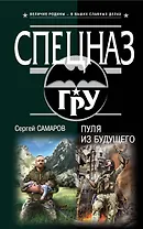 Пуля из будущего