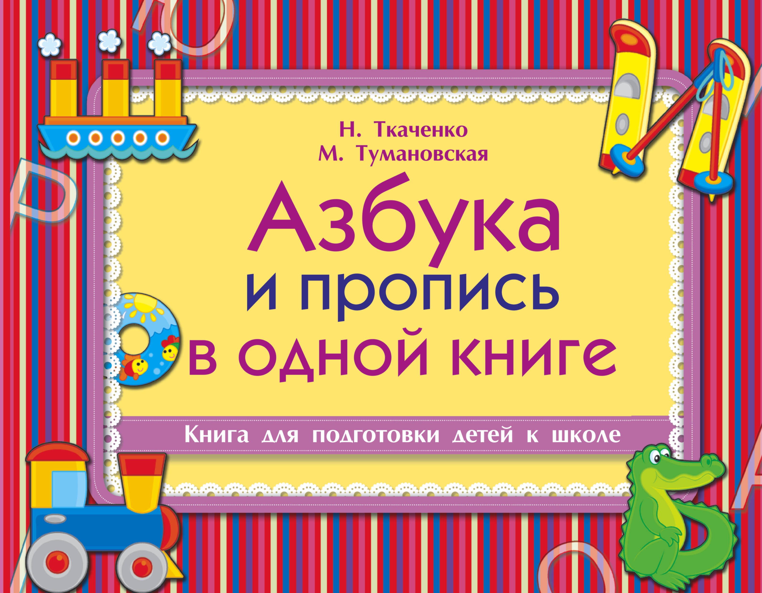 

Азбука и пропись в одной книге