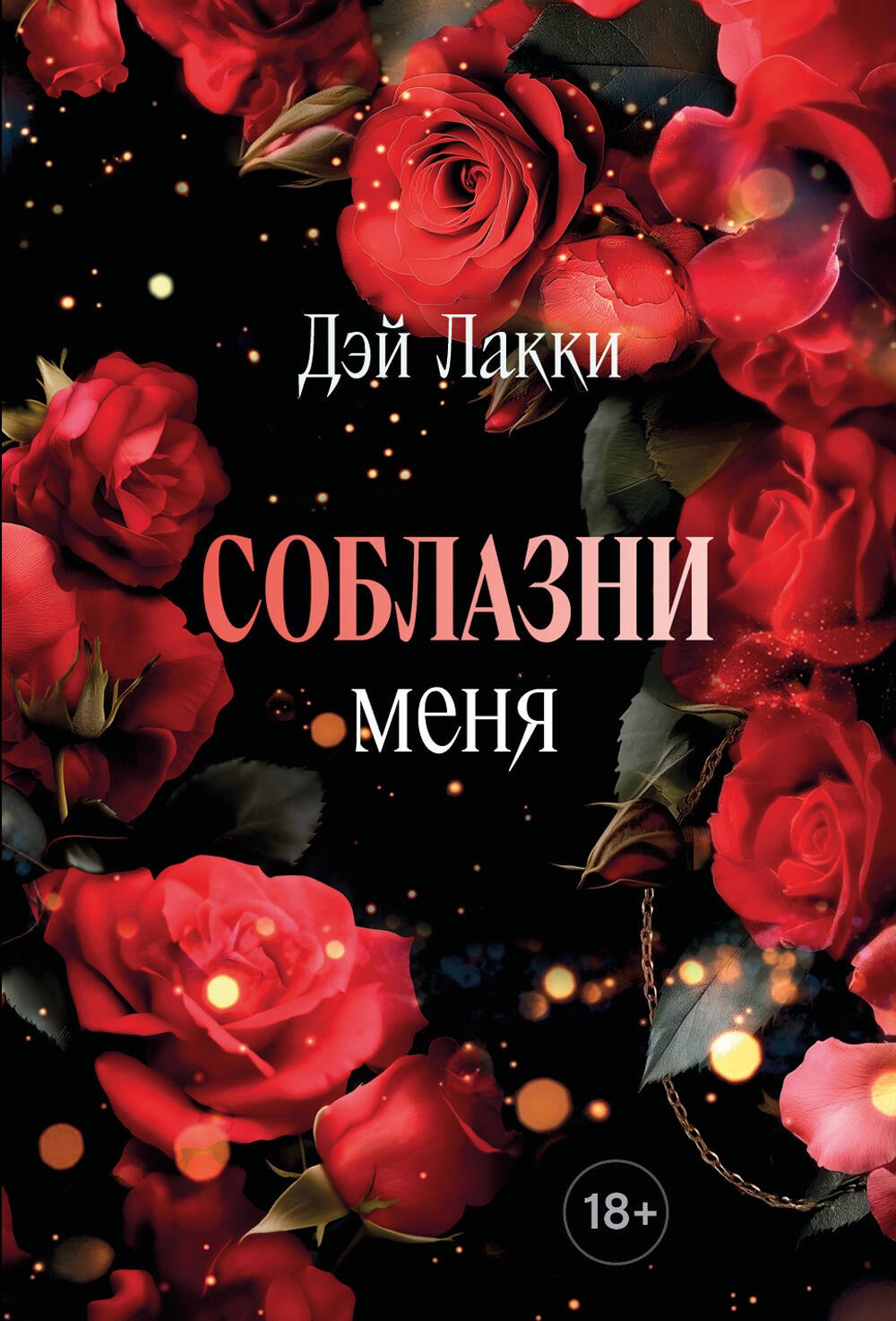 

Соблазни меня (покет)