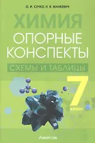 Химия. 7 класс. Опорные конспекты, схемы и таблицы. 3-е издание