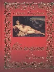 Обольщение Гнев Диониса (Невинные грешницы). Нагродская Е. (Читатель)