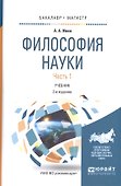 Философия науки. Учебник. Часть 1 - 0