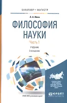 Философия науки. Учебник. Часть 1