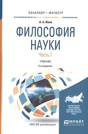 Философия науки. Учебник. Часть 1