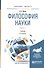 Философия науки. Учебник. Часть 1 - 0