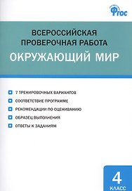 ВПР. Окружающий мир. 4 класс. ФГОС
