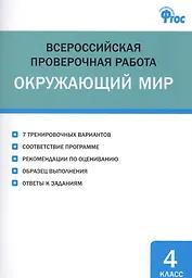 ВПР. Окружающий мир. 4 класс. ФГОС