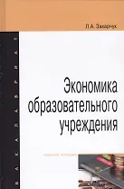 Экономика образовательного учреждения. Учебное пособие