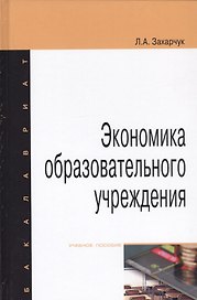 Экономика образовательного учреждения. Учебное пособие