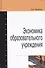 Экономика образовательного учреждения. Учебное пособие - 0