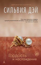Гордость и наслаждение