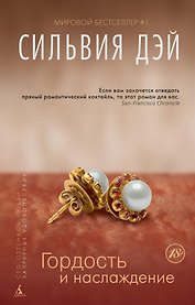 Гордость и наслаждение