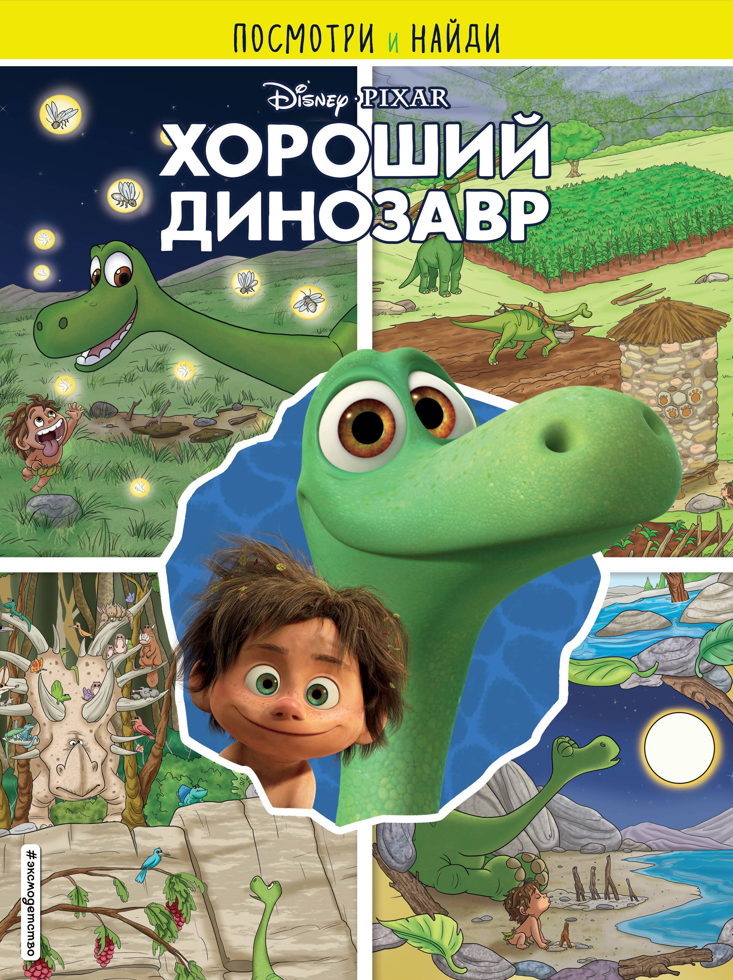 

Хороший динозавр. Посмотри и найди