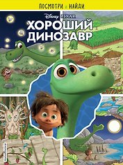 Хороший динозавр. Посмотри и найди