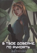 В твое доверие. По рукоять