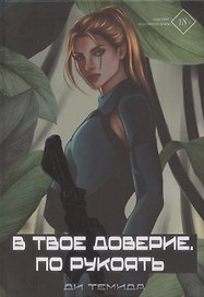 В твое доверие. По рукоять