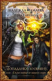 ВолшебнаяАкадемия Мамаева Попаданка по обмену, или Альма-матер не нашего мира