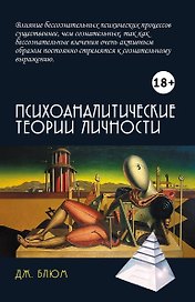 Психоаналитические теории личности