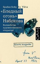 "Бледный огонь" Набокова