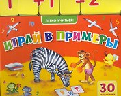 Играй в примеры (30 увлекательных примеров)