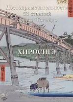 Хиросигэ. Достопримечательности 53 станций дороги Токайдо