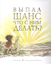 Выпал шанс. Что с ним делать?