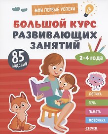 Большой курс развивающих занятий. 2-4 года