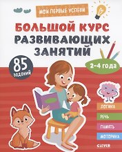 Большой курс развивающих занятий. 2-4 года