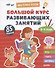 Большой курс развивающих занятий. 2-4 года - 0