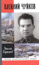 Василий Чуйков