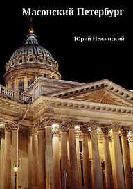 Масонский Петербург