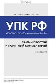 Уголовно-процессуальный кодекс РФ: самый простой и понятный комментарий