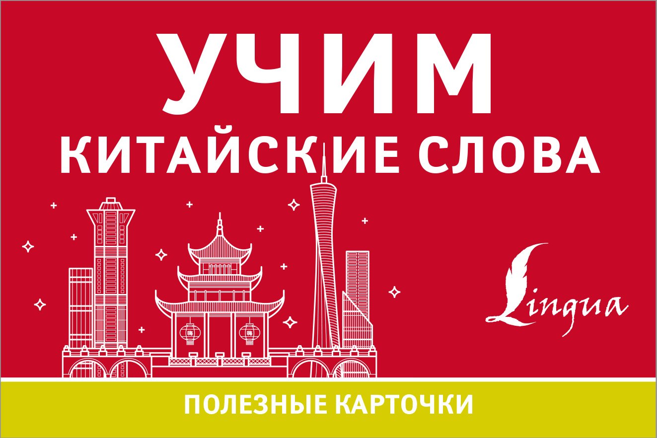 

Учим китайские слова