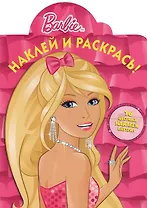 Барби. Наклей и раскрась! № НР 1348