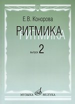 Ритмика: Методическое пособие. В 2-х вып. Вып.2:Занятия по ритмике в третьем и четвертом классах ДМШ