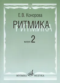 Ритмика: Методическое пособие. В 2-х вып. Вып.2:Занятия по ритмике в третьем и четвертом классах ДМШ