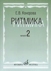 Ритмика: Методическое пособие. В 2-х вып. Вып.2:Занятия по ритмике в третьем и четвертом классах ДМШ