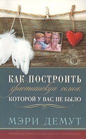Как построить христианскую семью, которой у вас не было